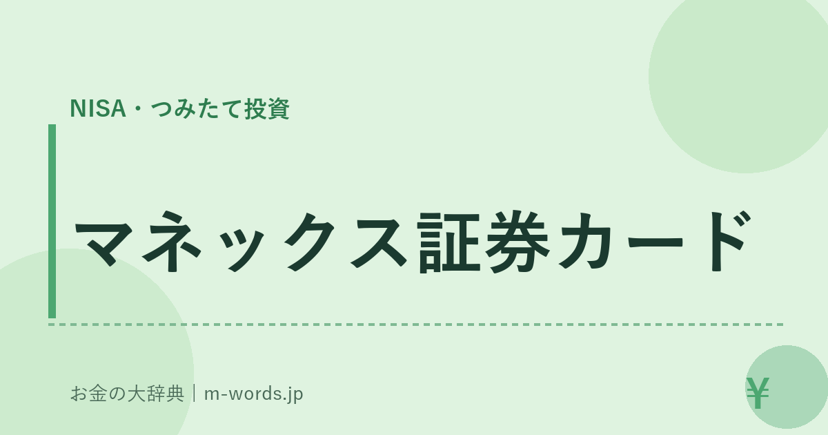 マネックス証券カード｜NISA・つみたて投資｜お金の大辞典