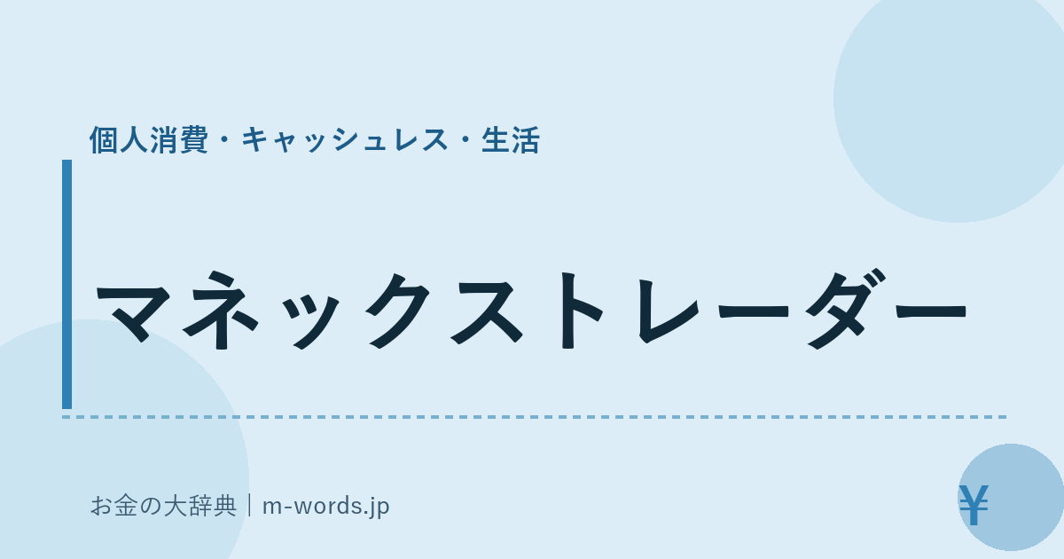 マネックストレーダー｜個人消費・キャッシュレス・生活｜お金の大辞典