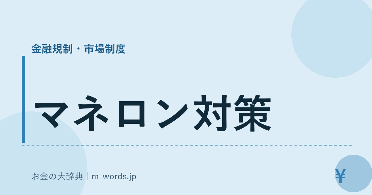 マネロン対策｜金融規制・市場制度｜お金の大辞典