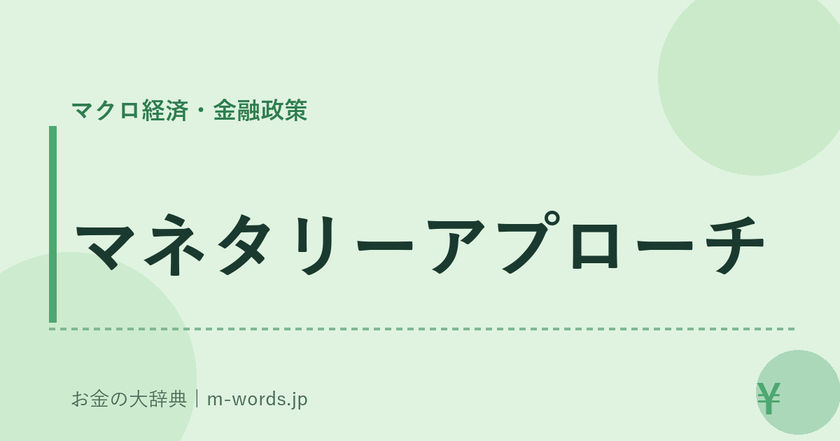 マネタリーアプローチ｜マクロ経済・金融政策｜お金の大辞典