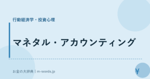 マネタル・アカウンティング