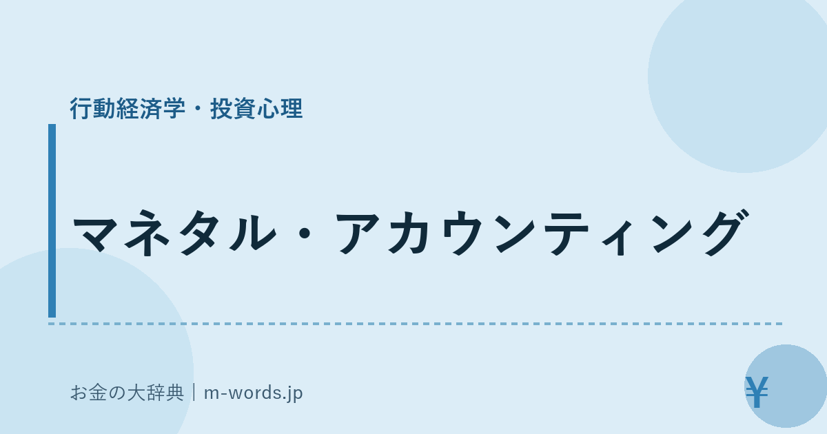 マネタル・アカウンティング｜行動経済学・投資心理｜お金の大辞典