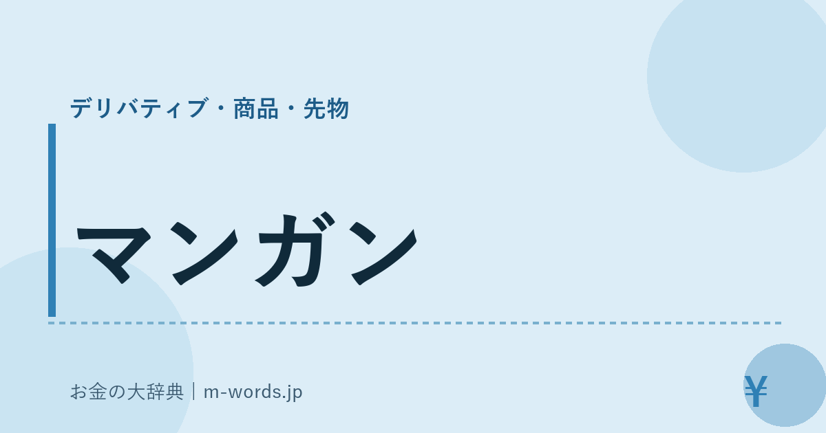 マンガン｜デリバティブ・商品・先物｜お金の大辞典