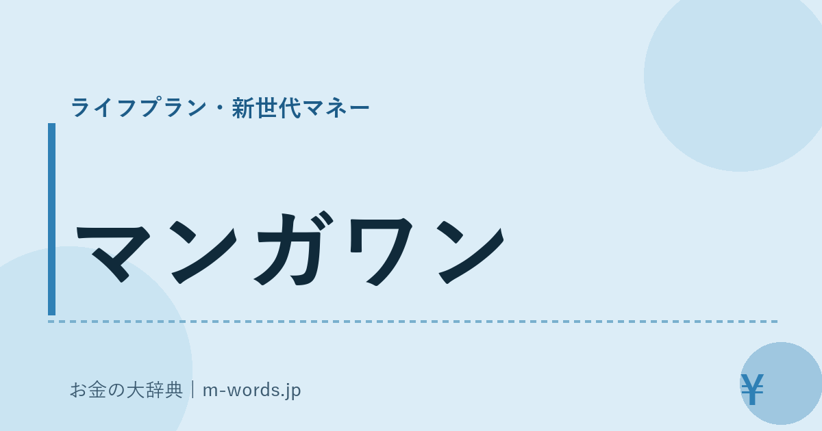 マンガワン｜ライフプラン・新世代マネー｜お金の大辞典