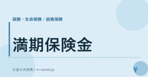 満期保険金