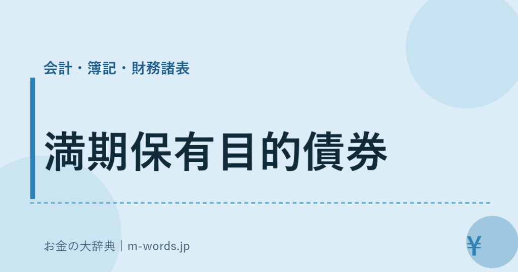 満期保有目的債券｜会計・簿記・財務諸表｜お金の大辞典