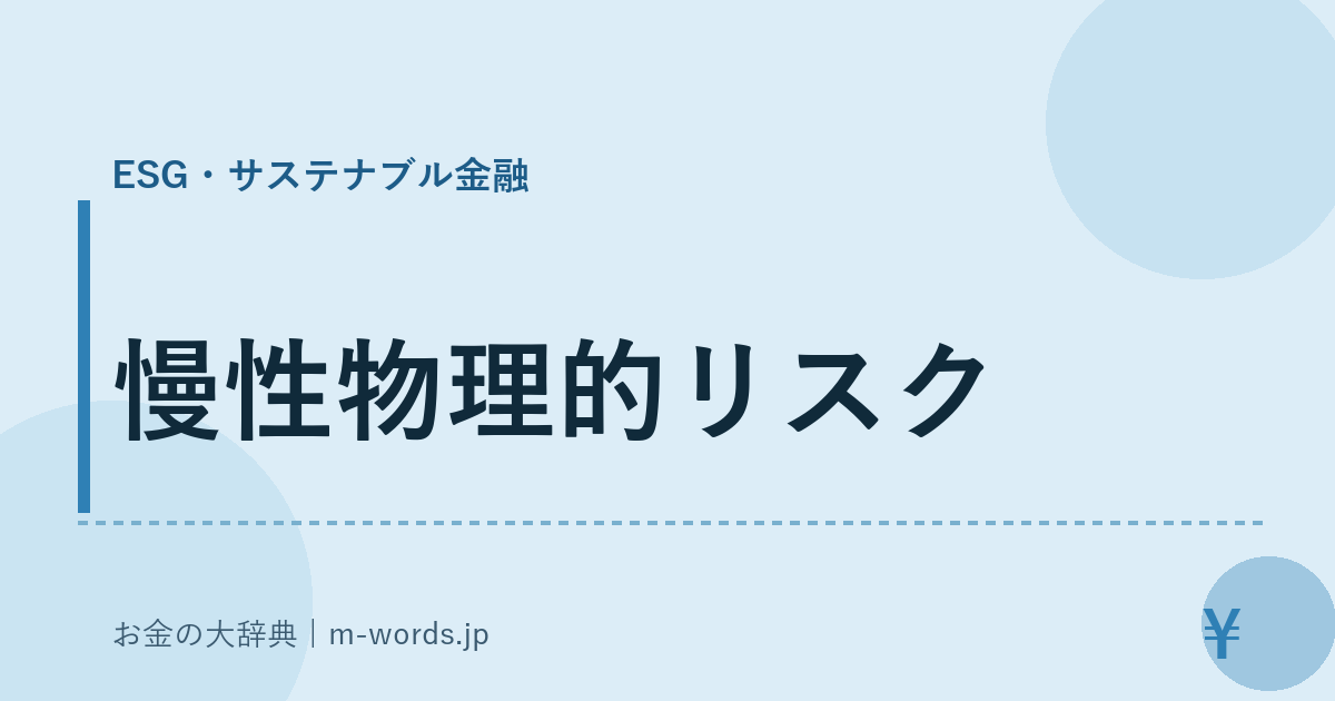 慢性物理的リスク｜ESG・サステナブル金融｜お金の大辞典