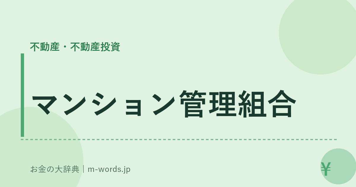 マンション管理組合｜不動産・不動産投資｜お金の大辞典