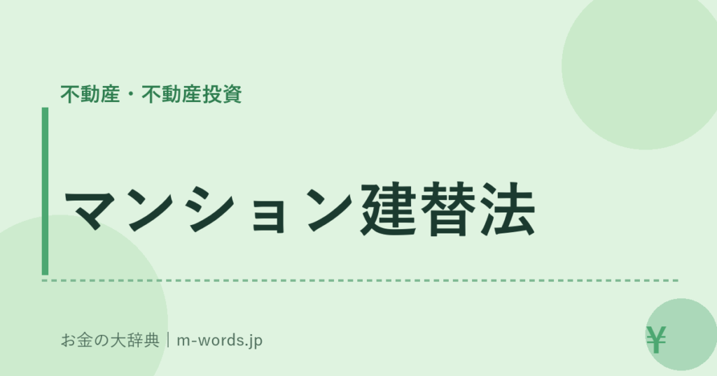 マンション建替法｜不動産・不動産投資｜お金の大辞典