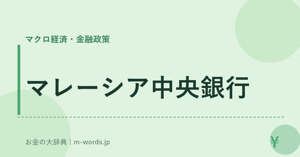 マレーシア中央銀行｜マクロ経済・金融政策｜お金の大辞典