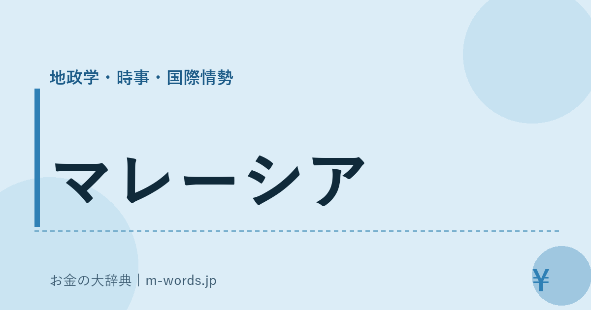 マレーシア｜地政学・時事・国際情勢｜お金の大辞典