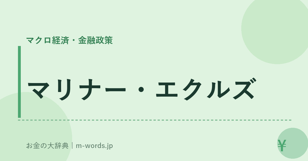 マリナー・エクルズ｜マクロ経済・金融政策｜お金の大辞典