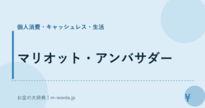 マリオット・アンバサダー