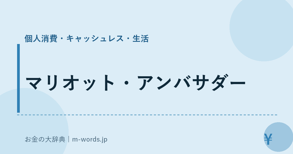 マリオット・アンバサダー｜個人消費・キャッシュレス・生活｜お金の大辞典
