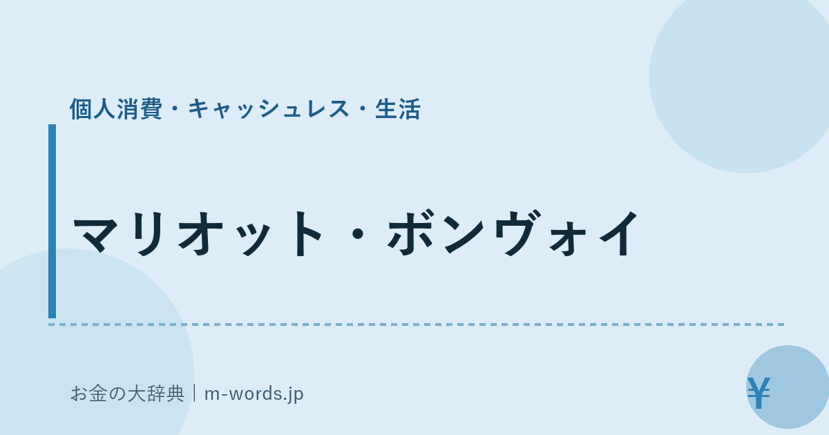 マリオット・ボンヴォイ｜個人消費・キャッシュレス・生活｜お金の大辞典