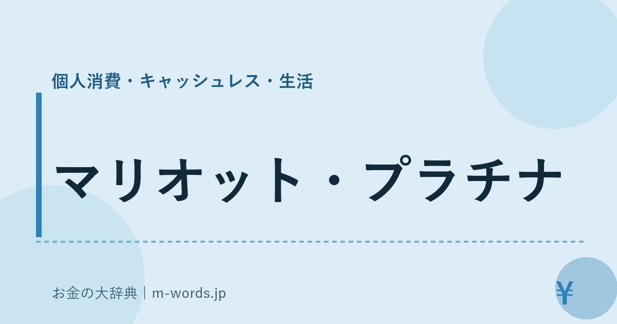 マリオット・プラチナ｜個人消費・キャッシュレス・生活｜お金の大辞典