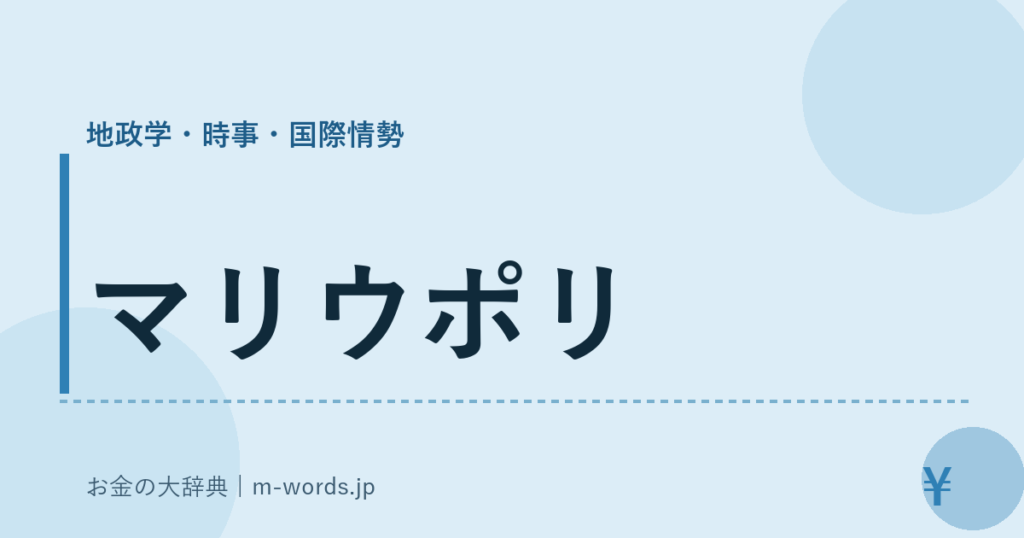 マリウポリ｜地政学・時事・国際情勢｜お金の大辞典