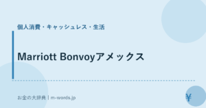 Marriott Bonvoyアメックス｜個人消費・キャッシュレス・生活｜お金の大辞典