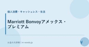 Marriott Bonvoyアメックス・プレミアム｜個人消費・キャッシュレス・生活｜お金の大辞典