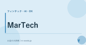 MarTech｜フィンテック・AI・DX｜お金の大辞典