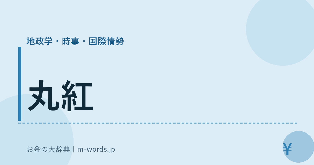 丸紅｜地政学・時事・国際情勢｜お金の大辞典