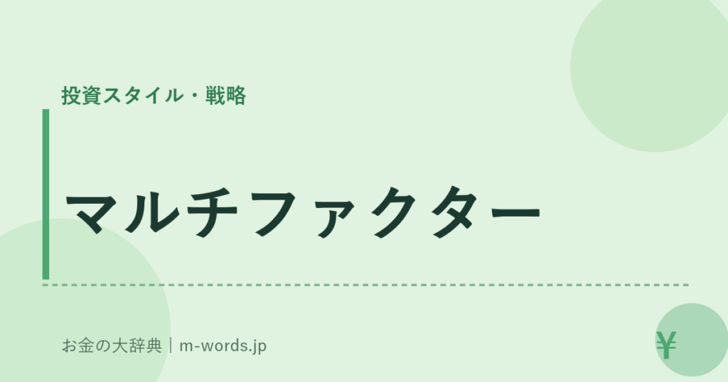 マルチファクター｜投資スタイル・戦略｜お金の大辞典