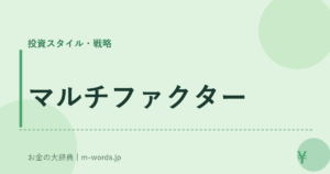 マルチファクター
