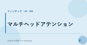 マルチヘッドアテンション