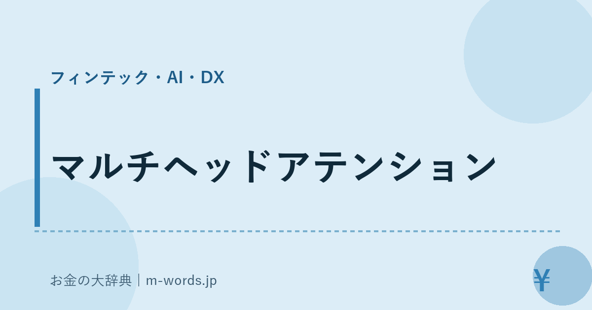 マルチヘッドアテンション｜フィンテック・AI・DX｜お金の大辞典