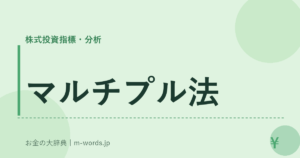 マルチプル法
