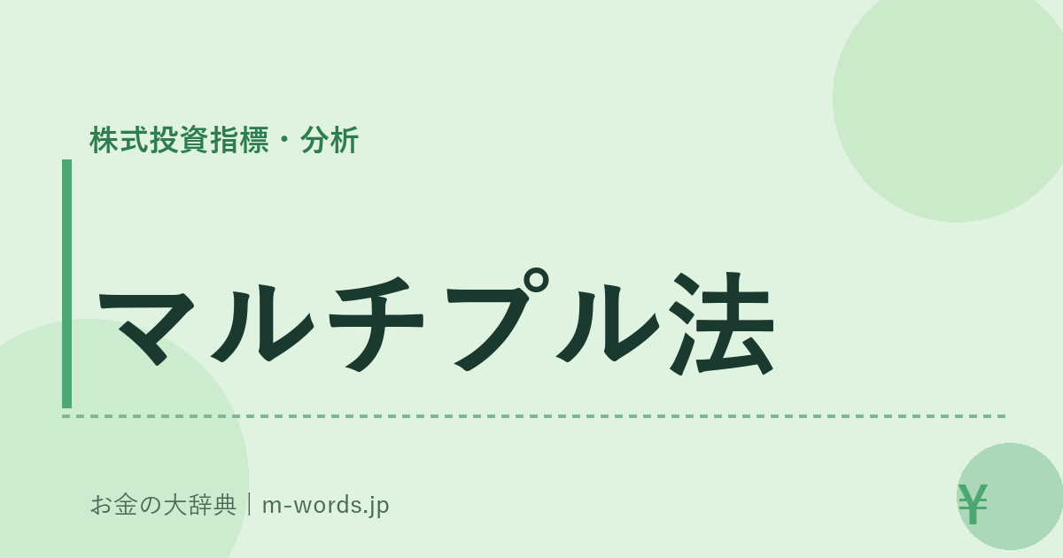 マルチプル法｜株式投資指標・分析｜お金の大辞典