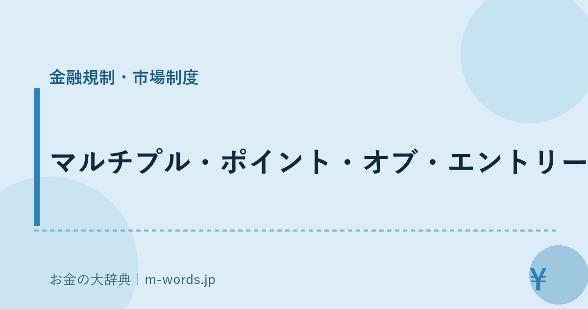 マルチプル・ポイント・オブ・エントリー｜金融規制・市場制度｜お金の大辞典