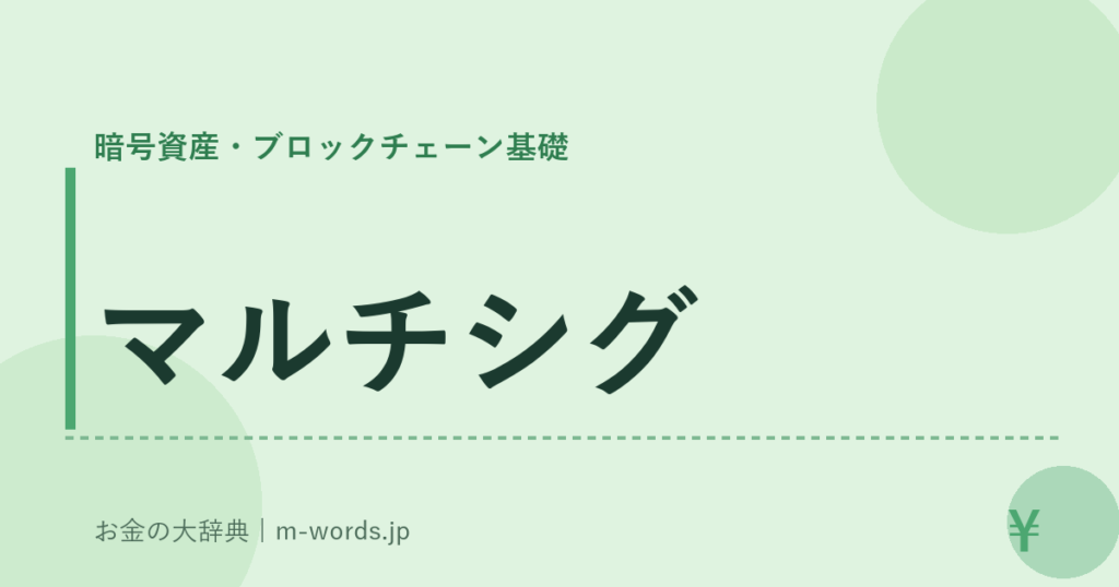 マルチシグ｜暗号資産・ブロックチェーン基礎｜お金の大辞典