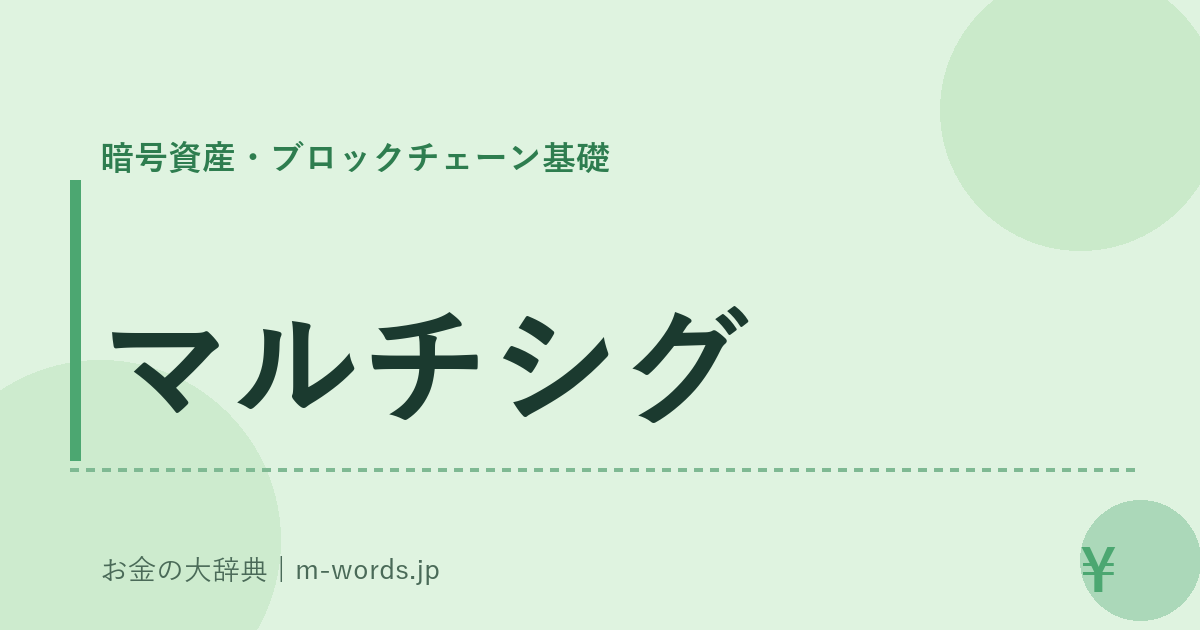 マルチシグ｜暗号資産・ブロックチェーン基礎｜お金の大辞典