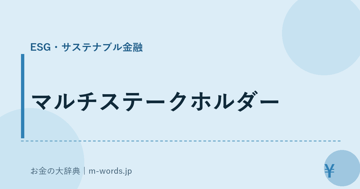 マルチステークホルダー｜ESG・サステナブル金融｜お金の大辞典