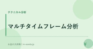 マルチタイムフレーム分析