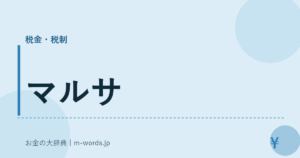 マルサ