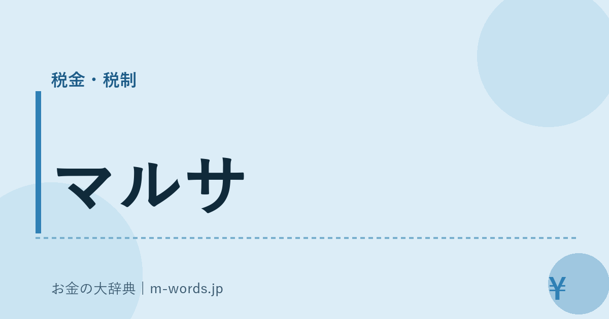 マルサ｜税金・税制｜お金の大辞典