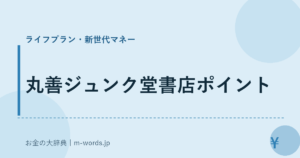 丸善ジュンク堂書店ポイント