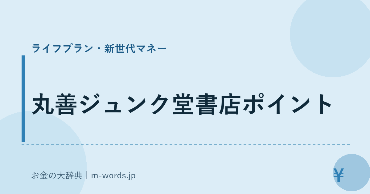 丸善ジュンク堂書店ポイント｜ライフプラン・新世代マネー｜お金の大辞典