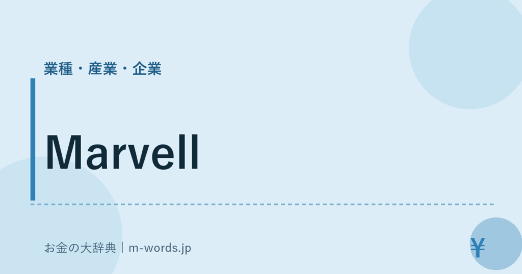 Marvell｜業種・産業・企業｜お金の大辞典