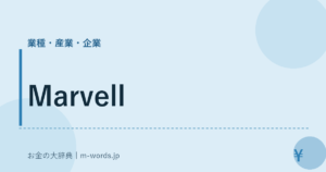 Marvell｜業種・産業・企業｜お金の大辞典