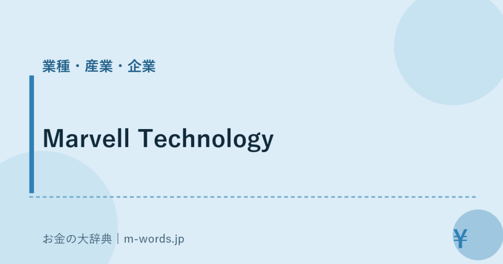 Marvell Technology｜業種・産業・企業｜お金の大辞典
