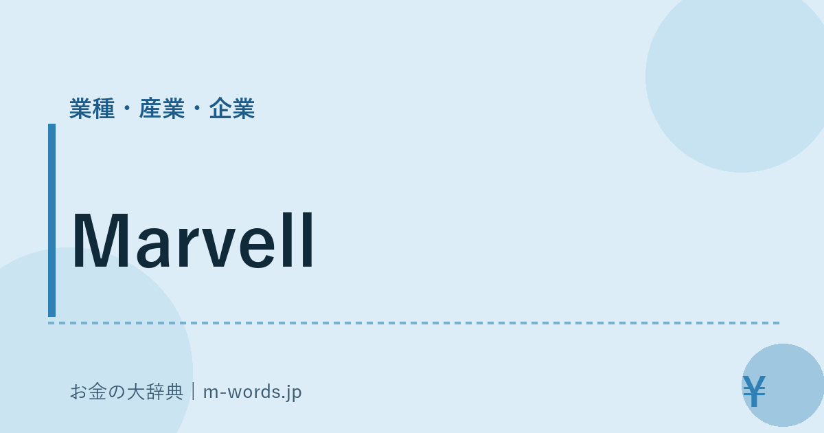 Marvell｜業種・産業・企業｜お金の大辞典