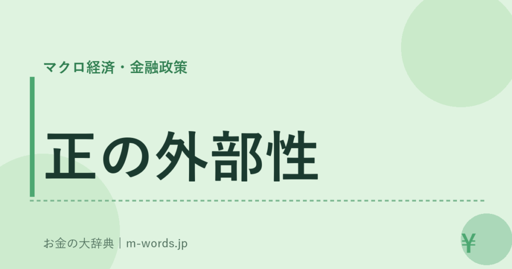 正の外部性｜マクロ経済・金融政策｜お金の大辞典