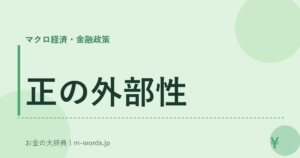 正の外部性