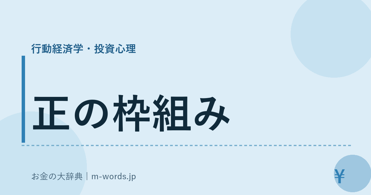 正の枠組み｜行動経済学・投資心理｜お金の大辞典