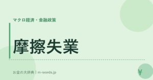 摩擦失業