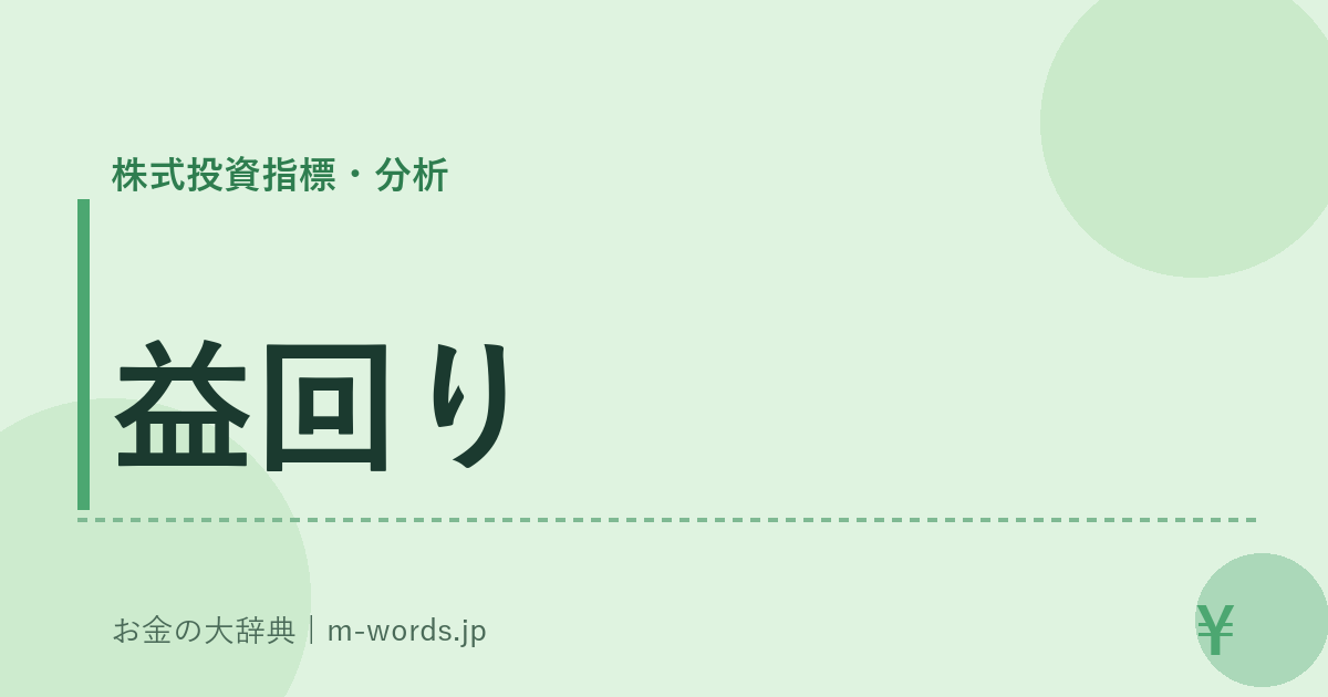 益回り｜株式投資指標・分析｜お金の大辞典