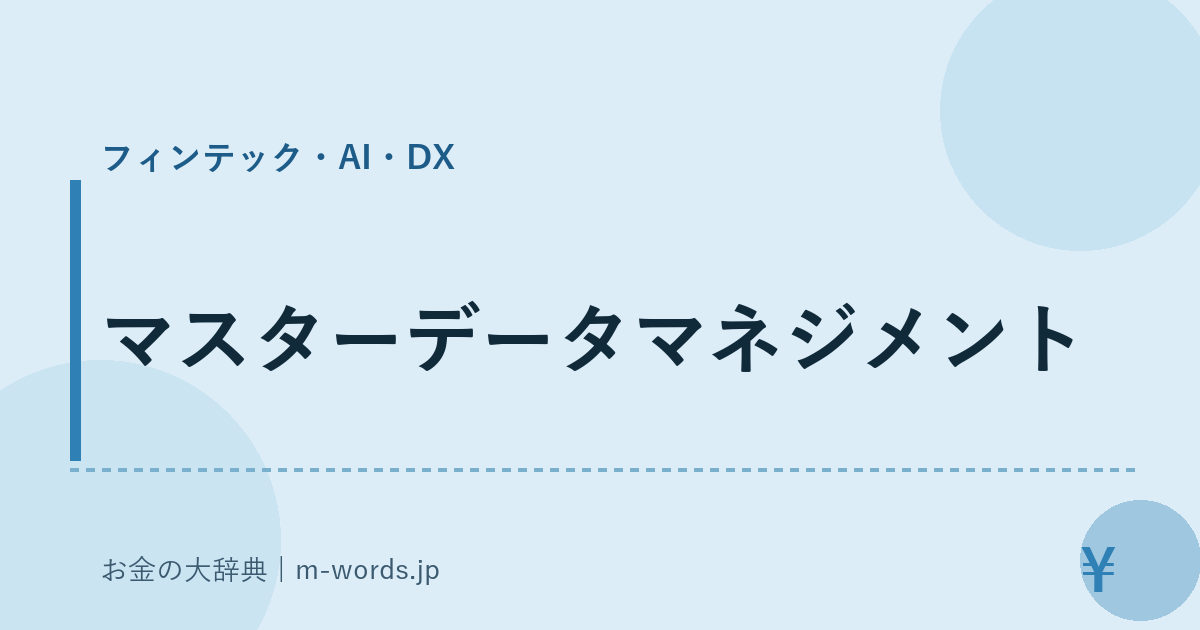 マスターデータマネジメント｜フィンテック・AI・DX｜お金の大辞典